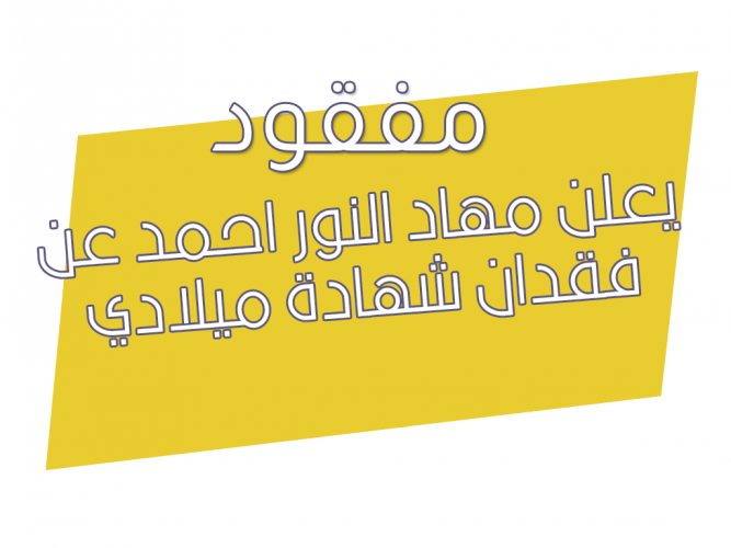  فقدان شهادة ميلادي