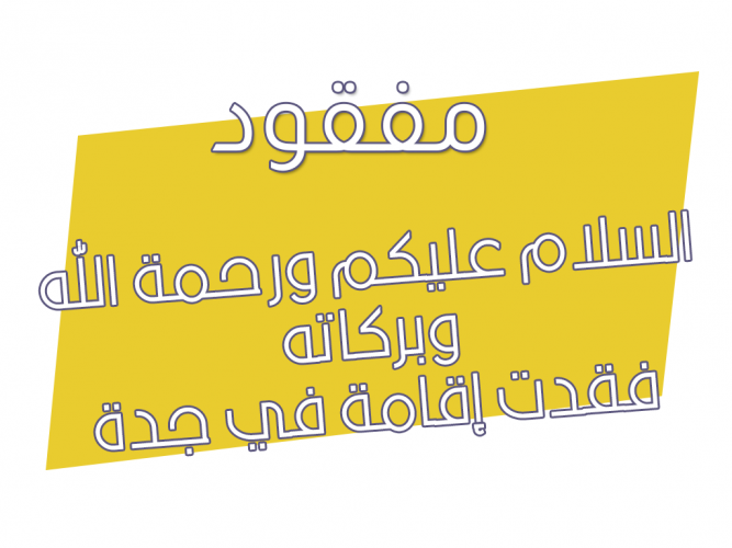  فقدت إقامة في جدة