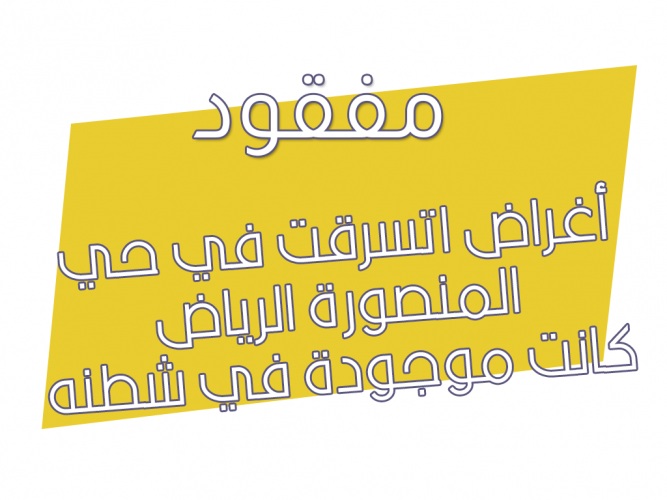  أغراض اتسرقت