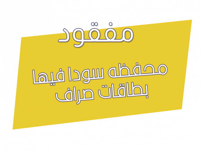  محفظه سودا فيها بطاقات صراف