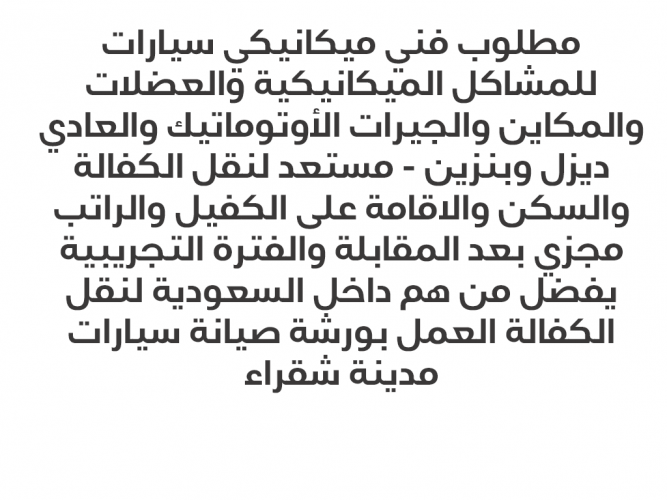  مطلوب فني ميكانيكي سيارات