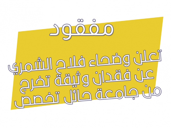  فقدان وثيقة تخرج