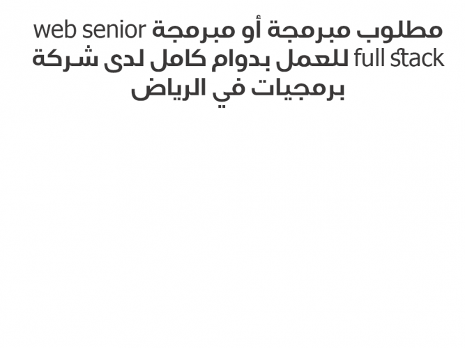  مطلوب مبرمجة أو مبرمجة web senior full stack