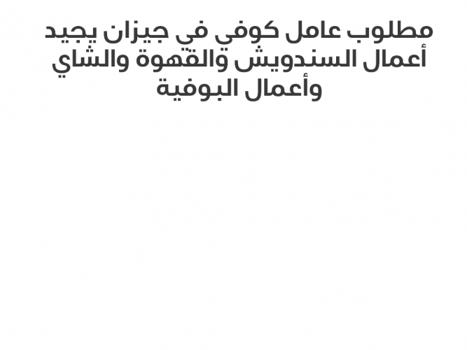  مطلوب عامل كوفي