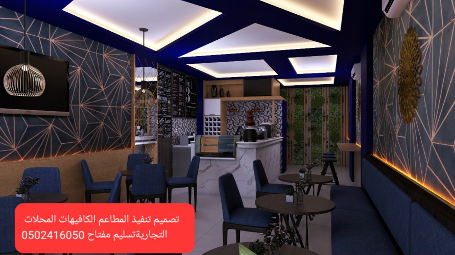 advs/176976 تنفيذ الكافيهات المطاعم