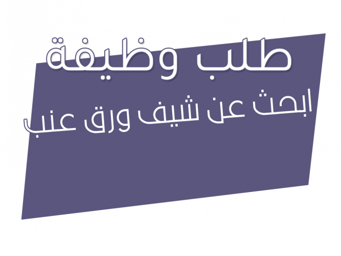  ابحث عن شيف ورق عنب