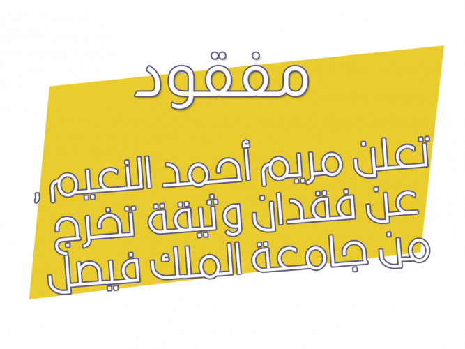  فقدان وثيقة تخرج