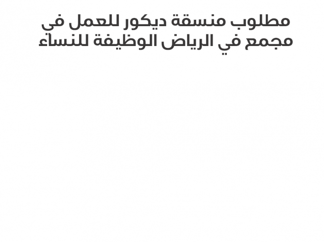  مطلوب منسقة ديكور