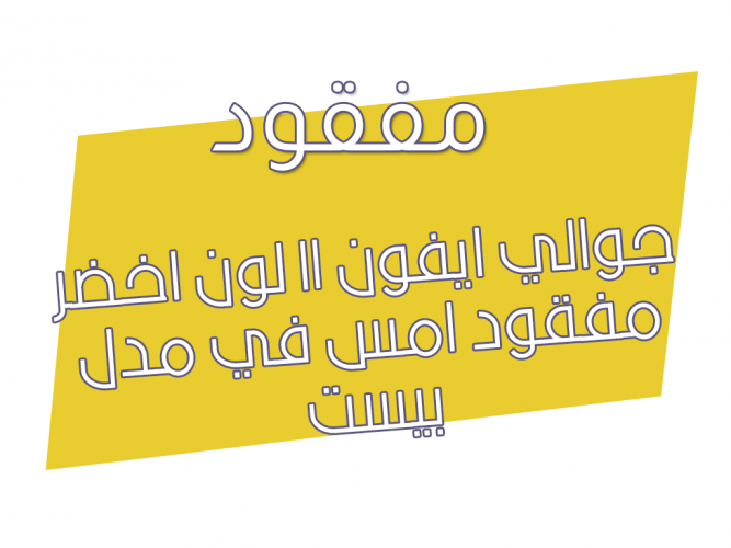  جوالي ايفون ١١