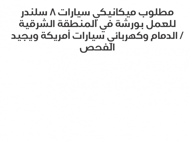  مطلوب ميكانيكي سيارات