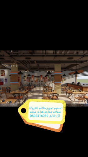 advs/179938 تنفيذ مطاعم كافيهات