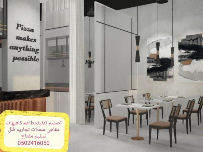  مقاول تنفيذ وتجهيز مطاعم كافيهات