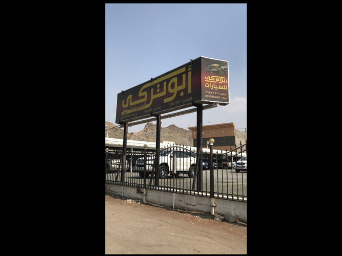  معرض ابو تركي للسيارات