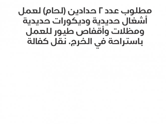  مطلوب عدد 2 حدادين