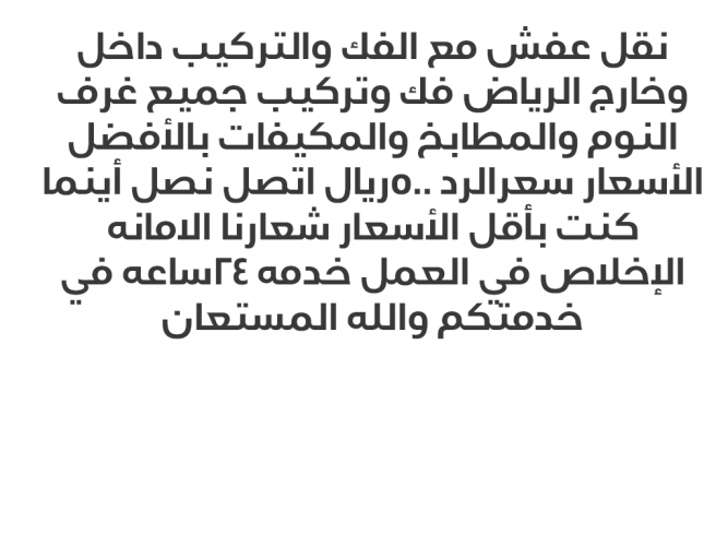  نقل اثاث مع الفك والتركيب نقل عفش
