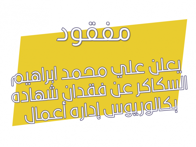  فقدان شهاده بكالوريوس
