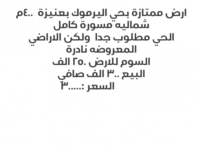  ارض ممتازة جدا بحي اليرموك