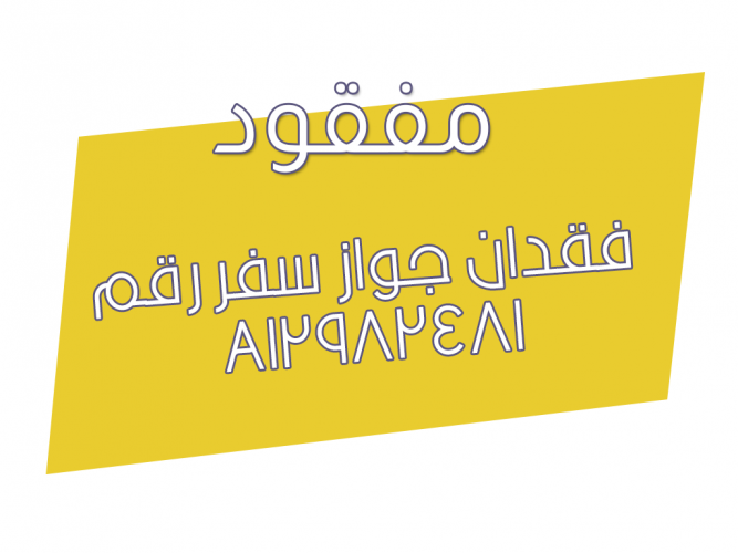  فقدان جواز سفر رقم A12982481