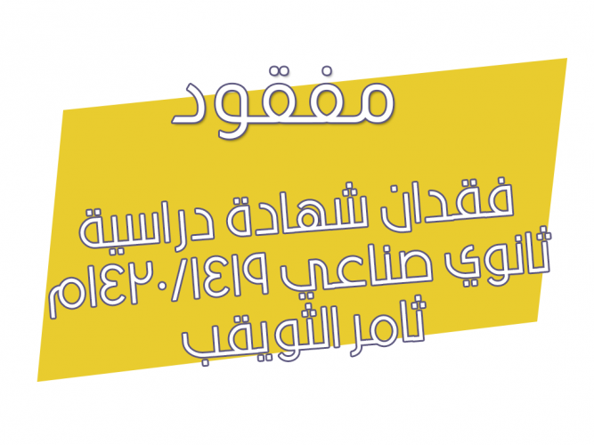  فقدان شهادة دراسية
