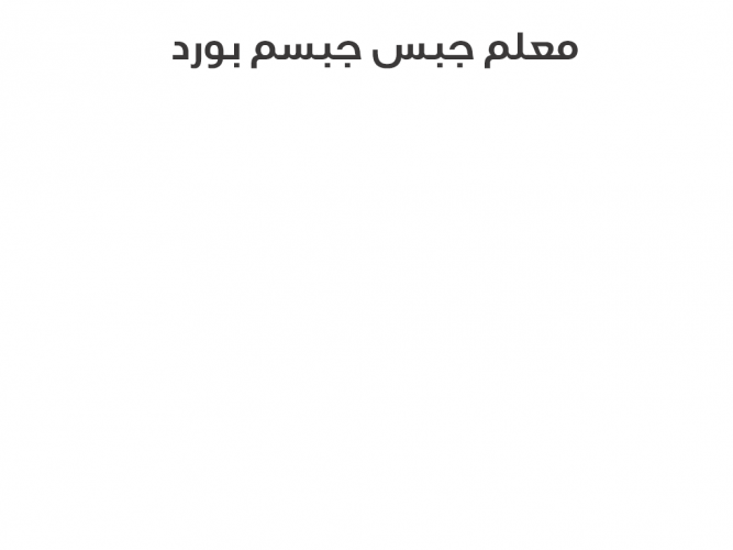  معلم جبس جبسم بورد