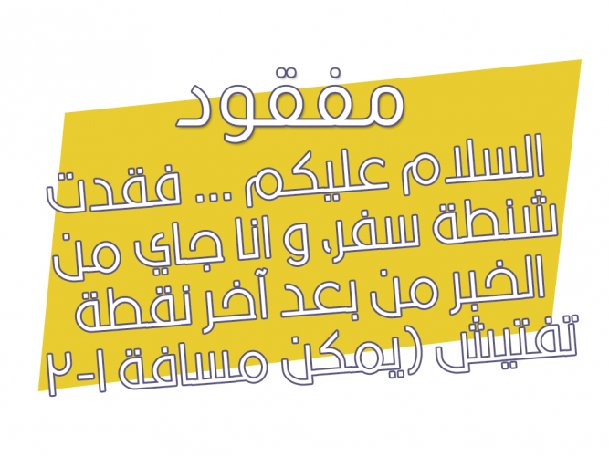  فقدت شنطة سفر