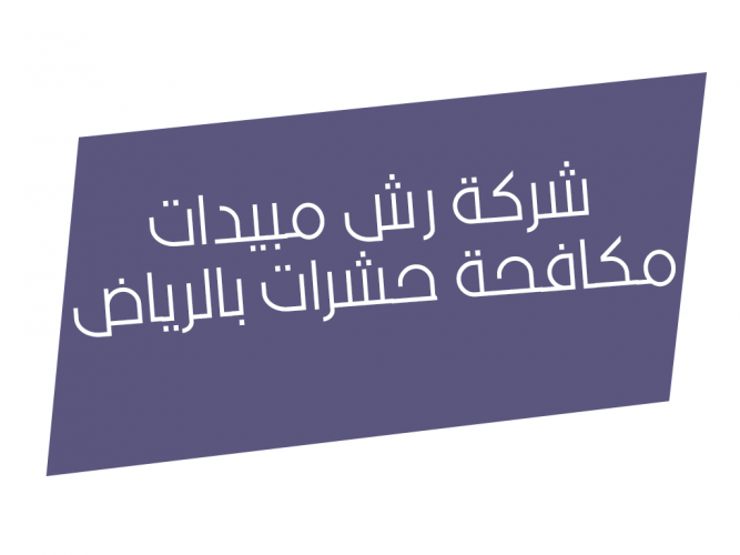  شركة رش مبيدات مكافحة حشرات بالرياض