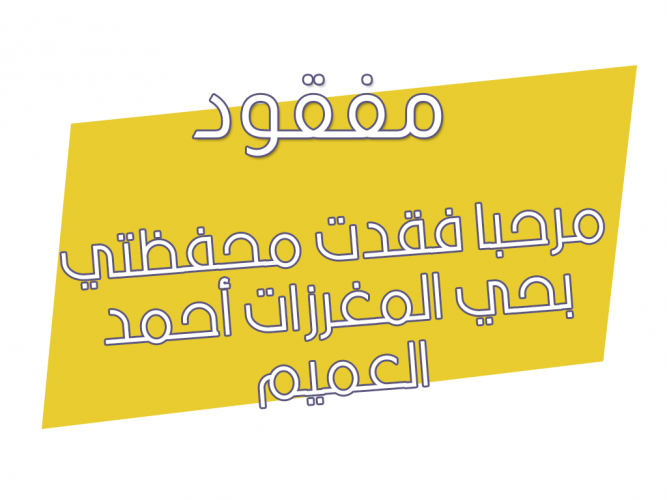  فقدت محفظتي