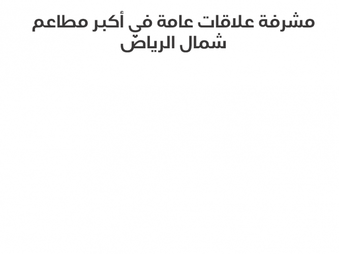  مشرفة علاقات عامة