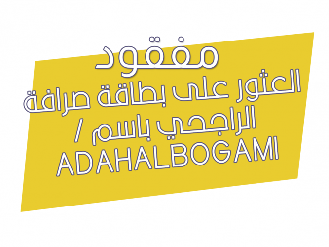  العثور على بطاقة صرافة الراجحي