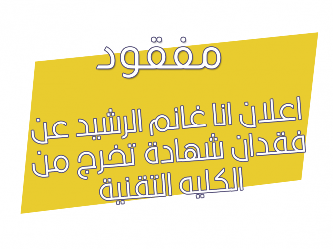  فقدان شهادة تخرج
