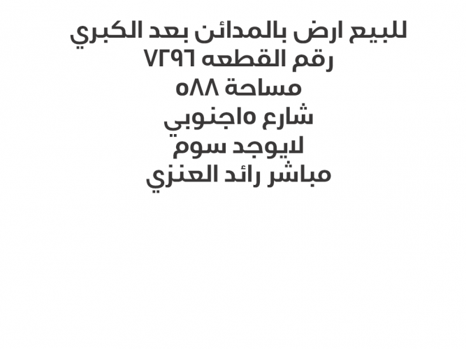  للبيع ارض بالمدائن بعد الكبري
