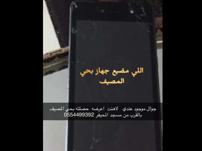 جوال ضايع حي المصيف