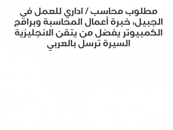  مطلوب محاسب