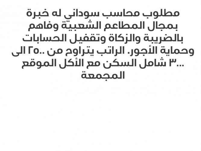  مطلوب محاسب سوداني