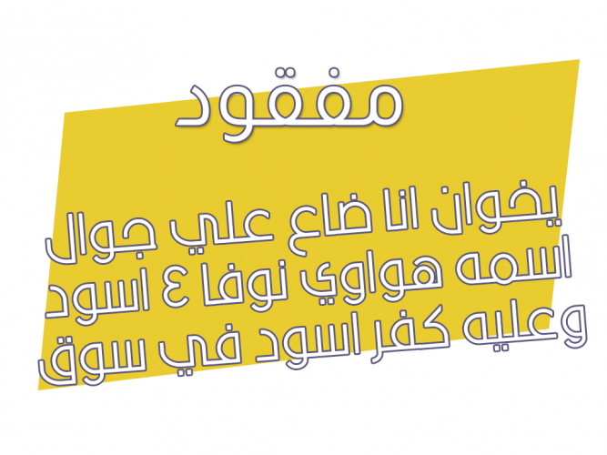  جوال ضايع