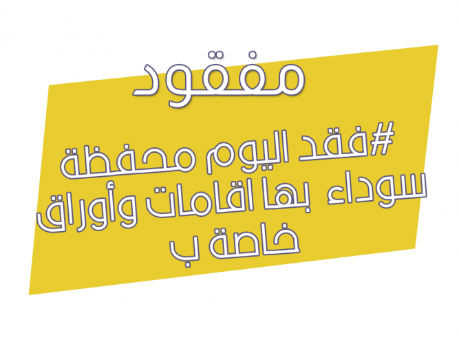 فقد اليوم محفظة سوداء