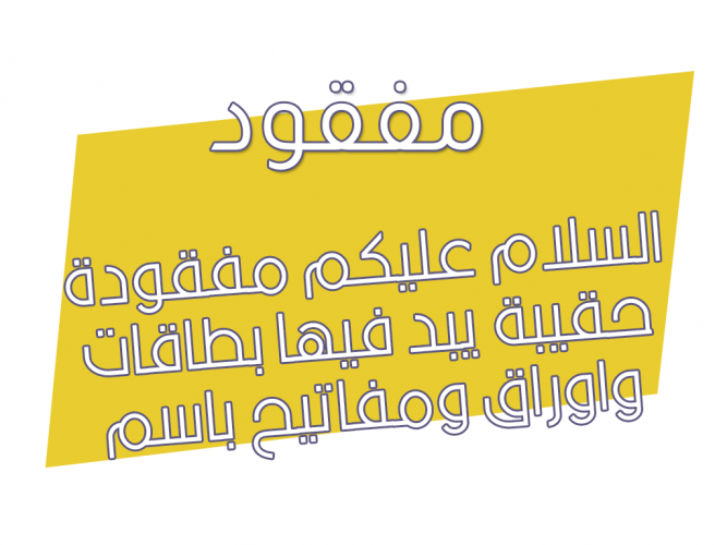  مفقودة حقيبة يبد