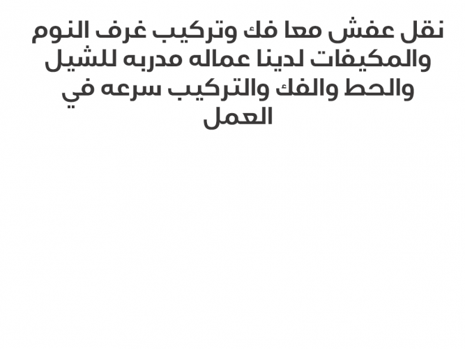  نقل عفش داخل الشرقيه