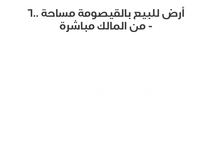  ارض للبيع من المالك مباشرة القيصومة