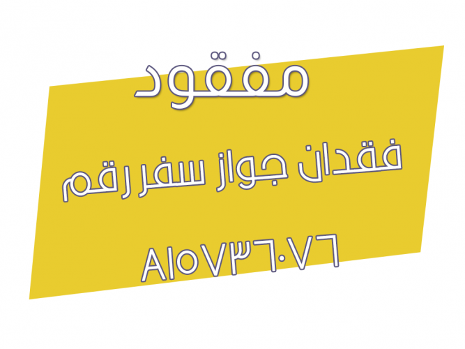  فقدان جواز سفر رقم   A15736076