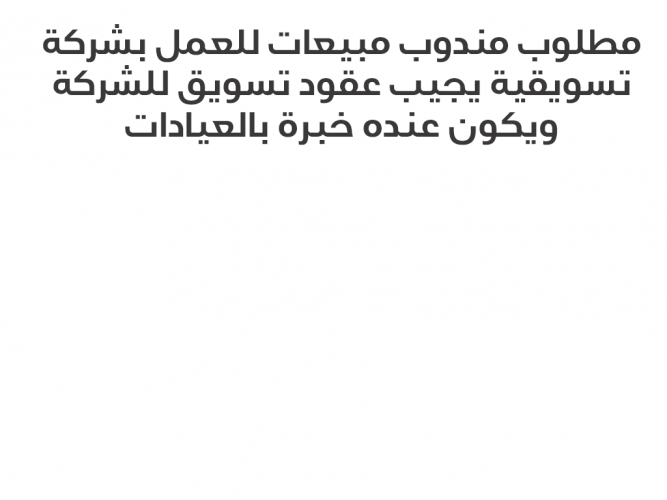  مطلوب مندوب مبيعات
