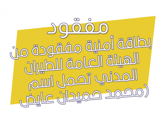  بطاقة أمنية مفقودة