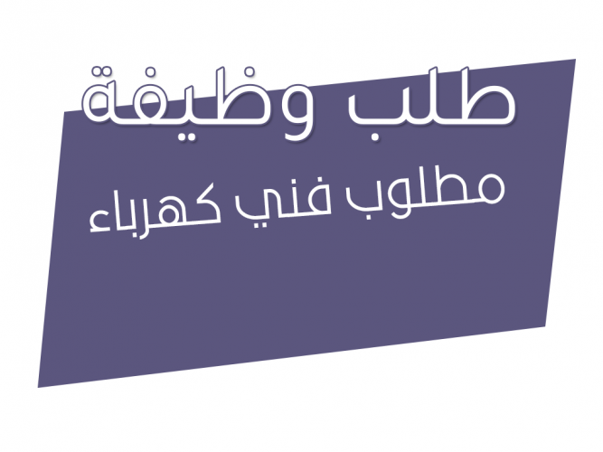  مطلوب فني كهرباء