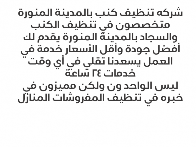  غسيل كنب وسجاد بالمدينة المنورة