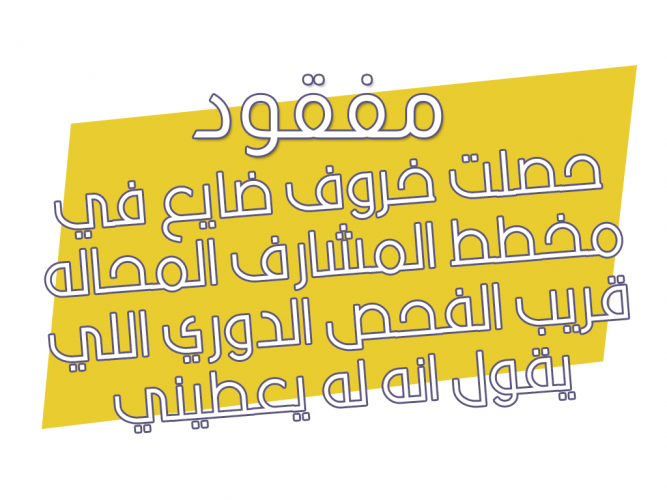  خروف ضايع