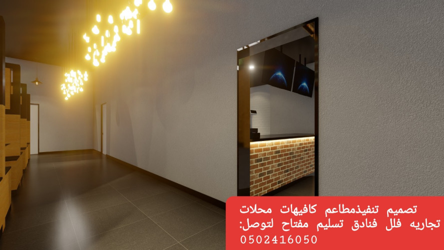  advs/209238 مؤسسه  مقاولات  مطاعم  تنفيذ  مطاعم  محلات  ديكورات
