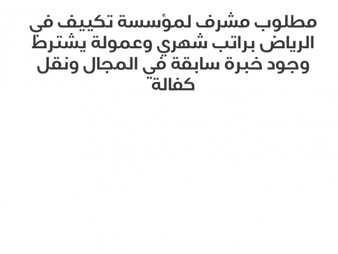  مطلوب مشرف لمؤسسة تكييف