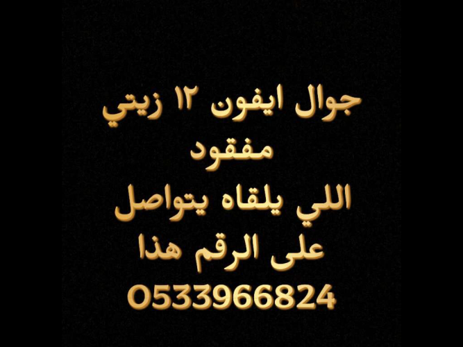  جوال ايفون 12 زيتي مفقود