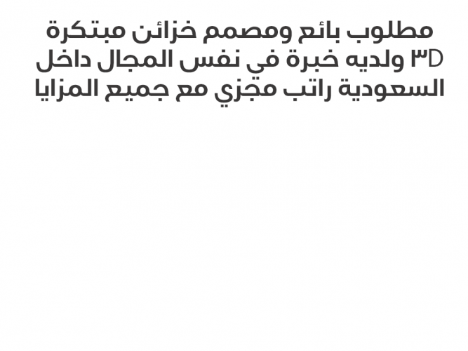  مطلوب بائع ومصمم خزائن