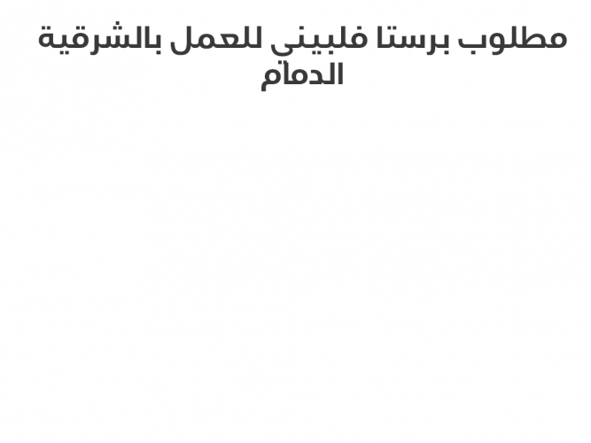  مطلوب برستا